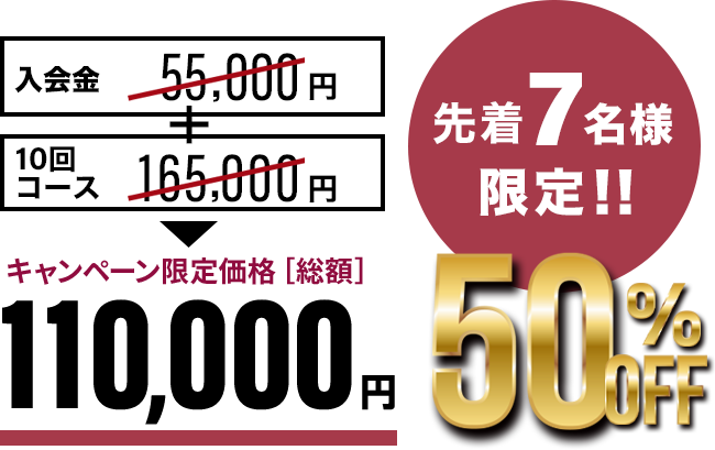 通常22万円の10回コースが先着7名様限定！11万円！