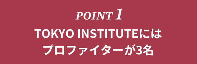 POINT1 TOKYO INSTITUTEにはプロファイターが3名