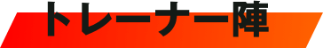 トレーナー陣