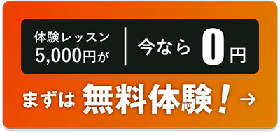 まずは無料体験から
