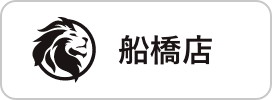 船橋店