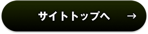 サイトトップへ