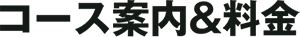 コース案内&料金