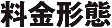料金形態