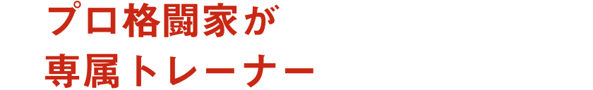 プロ格闘家が専属トレーナー