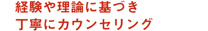 経験や理論に基づき丁寧にカウンセリング