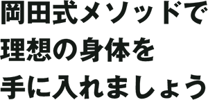 岡田式メソッドで理想の身体を手に入れましょう
