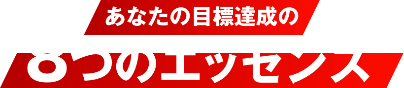 あなたの目標達成の8つのエッセンス