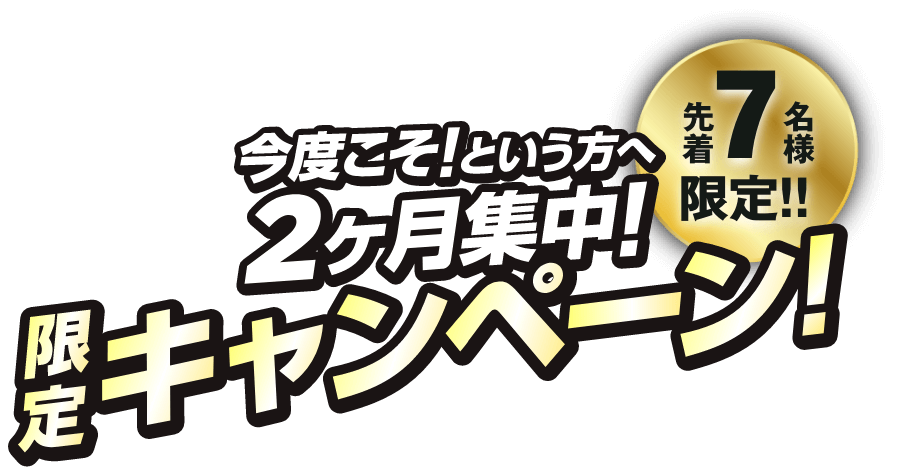 先着7名様限定！！