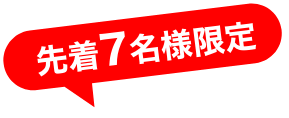 先着7名様限定