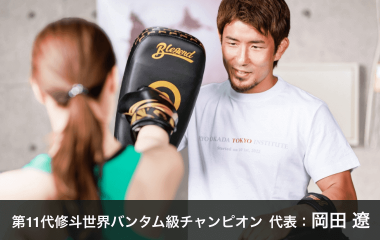 第11代修斗世界バンタム級チャンピオン 代表：岡田遼