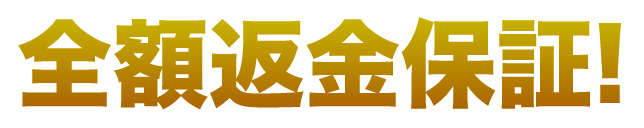 全額返金保証！