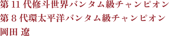 第11代修斗バンタム級世界チャンピオン岡田遼