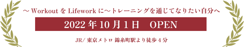 2022年10月1日 錦糸町駅徒歩4分 新しいパーソナルトレーニングジムがオープンします